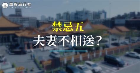 民間禁忌夫妻不能相送|為什麼以前人總說夫妻不相送？ 送了會發生什麼？